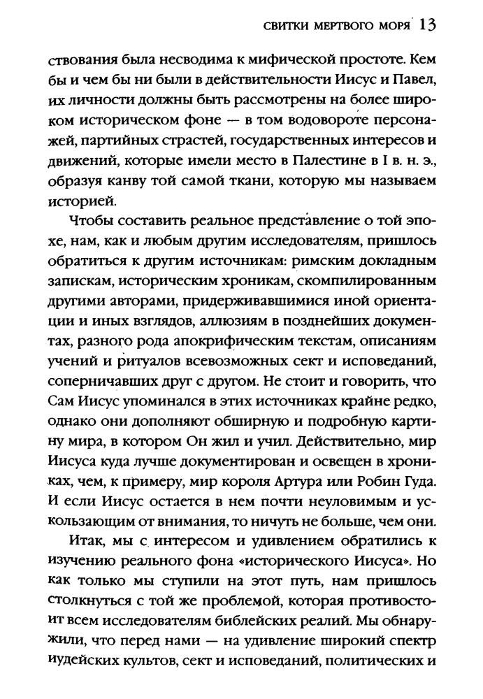 Бейджент М., Ли Р.- Свитки Мертвого моря (Тайны древних цивилизаций) - 2005_pic15.jpg