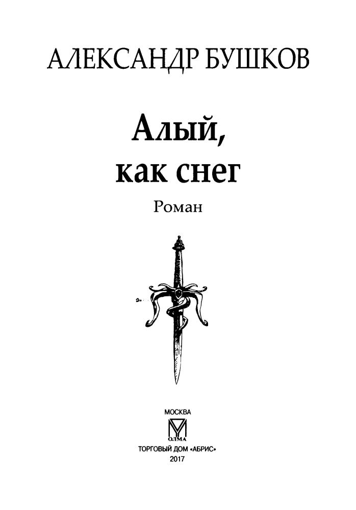 11 Бушков А. - Алый, как снег (Сварог - фантастический боевик) - 2017_pic5.jpg