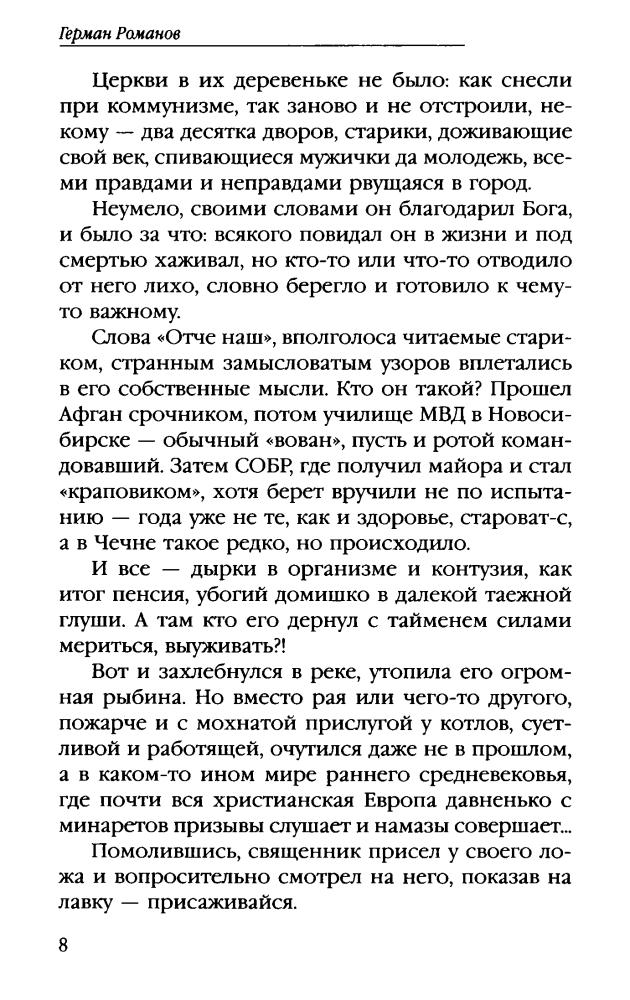 02 Романов Г. - Крестоносец из будущего. Командор (АнтиМиры. Фантастический боевик) - 2012_pic10.jpg