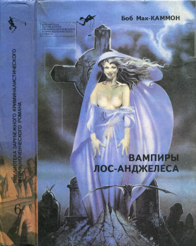 Выпуск 6. МакКаммон Б. - Вампиры Лос-Анджелеса (Библиотека зарубежного криминалистического и приключенческого романа) - 1993_pic1.jpg