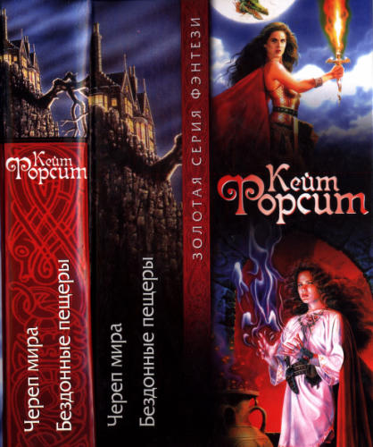 Форсит К. - Череп мира. Бездонные пещеры (Золотая серия фэнтези) - 2006_pic1.jpg