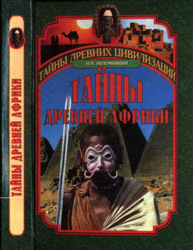 Непомнящий Н. - Тайны древней Африки (Тайны древних цивилизаций) - 2002_pic1.jpg