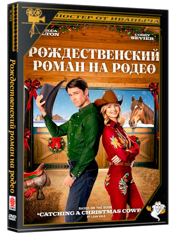 Рождественский роман на родео / Rodeo Christmas Romance (2025) WEB-DLRip