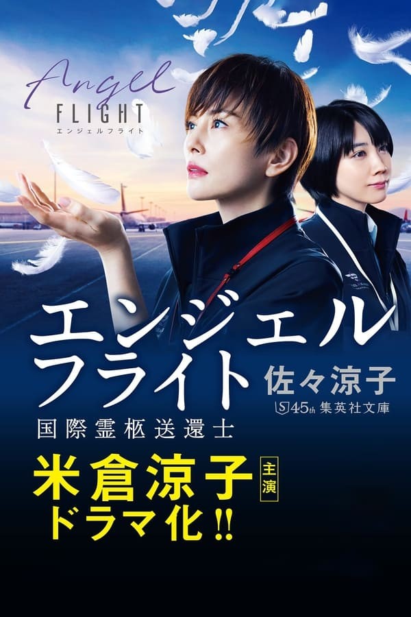 Полет ангела (2023) Крылья ангела  Angel Flight International Morse Repatriator  Angel Flight Kokusai Reikyu Sokanshi  ????????? ???????.jpg