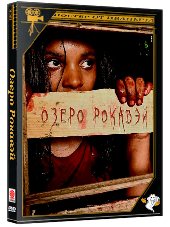 Озеро Рокавэй / Lake Rockaway (2025) WEB-DLRip 1080p