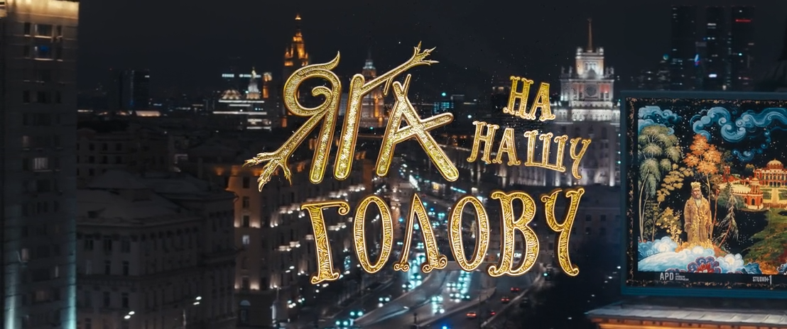 Яга на нашу голову (2025) WEB-DLRip-AVC_ivanes.mkv_snapshot_00.03.02.640.png