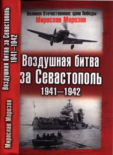 Морозов М. - Воздушная битва за Севастополь. 1941—1942 (Великая Отечественная. Цена Победы) - 2007_pic1.jpg