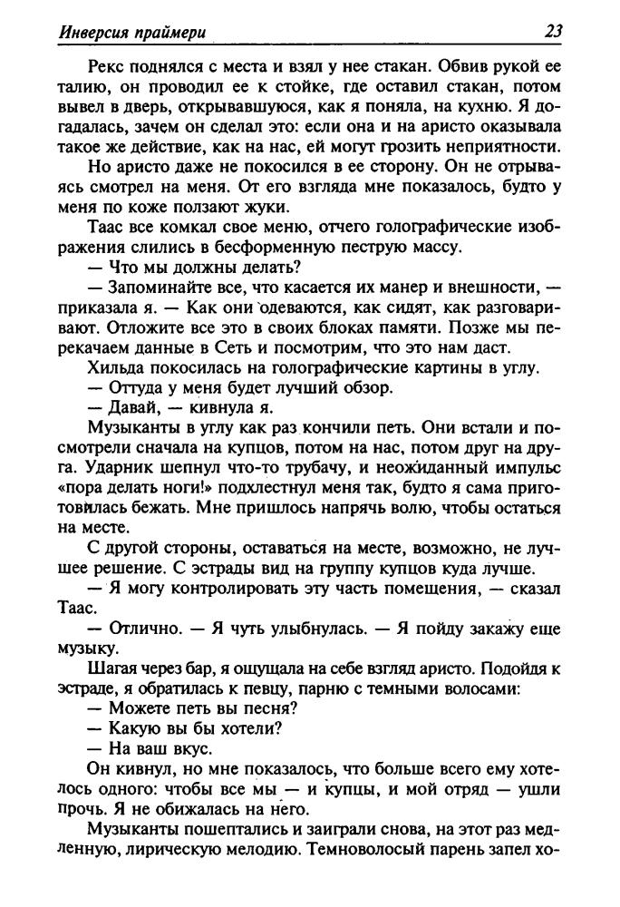 Азаро К. - Инверсия праймери. Укротить молнию (Золотая библиотека фантастики) - 2003_pic25.jpg