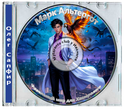 Олег Сапфир, Марк Альтергот - Химеролог. Идеальный мир для Химеролога 1 (2025) МР3