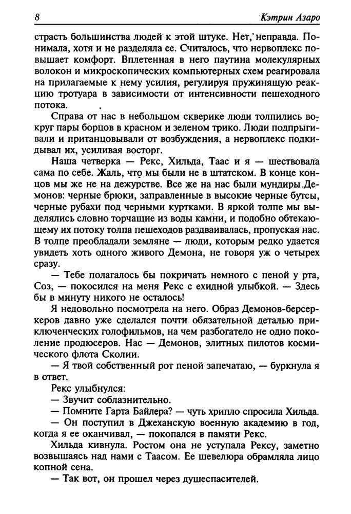 Азаро К. - Инверсия праймери. Укротить молнию (Золотая библиотека фантастики) - 2003_pic10.jpg