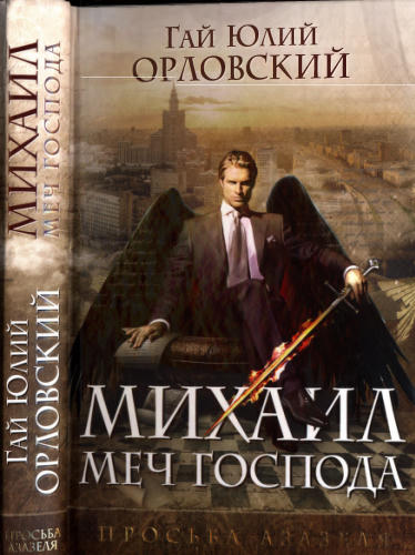 01 Орловский, Г. Ю. - Михаил, Меч Господа. Книга первая. Просьба Азазеля - 2017_pic1.jpg
