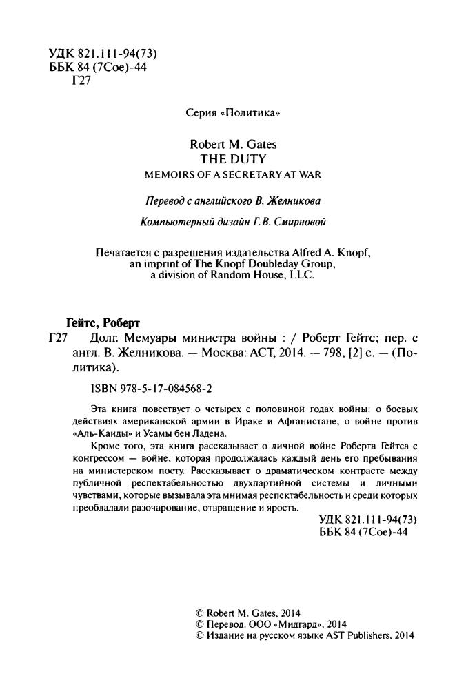 Гейтс Р. - Долг. Мемуары министра войны (Политика) - 2014_pic5.jpg