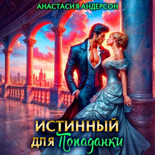 Истинный для попаданки