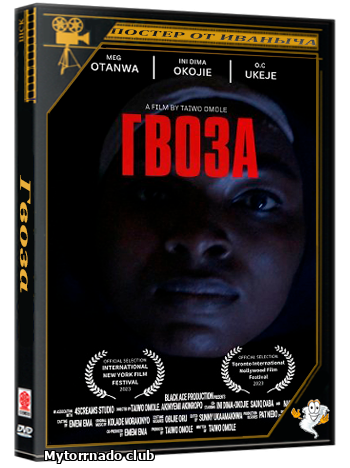 Гвоза / Gwoza (2025) WEB-DLRip