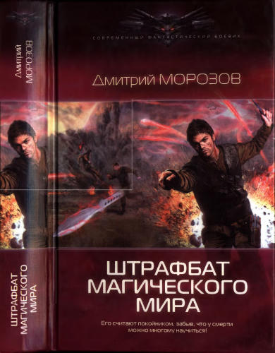 Морозов Д. - Штрафбат магического мира (Современный фантастический боевик) - 2013_pic1.jpg
