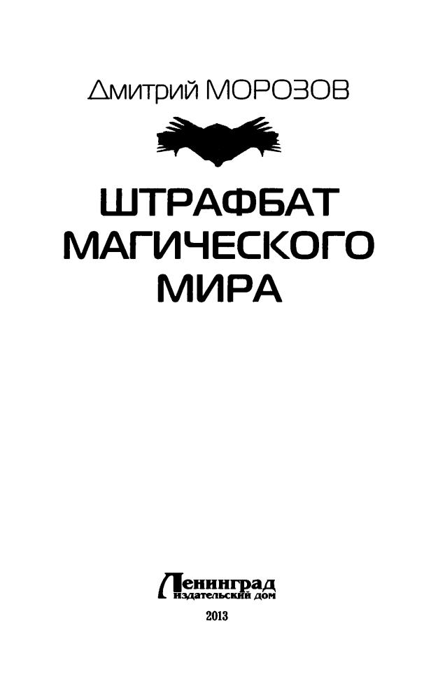 Морозов Д. - Штрафбат магического мира (Современный фантастический боевик) - 2013_pic5.jpg