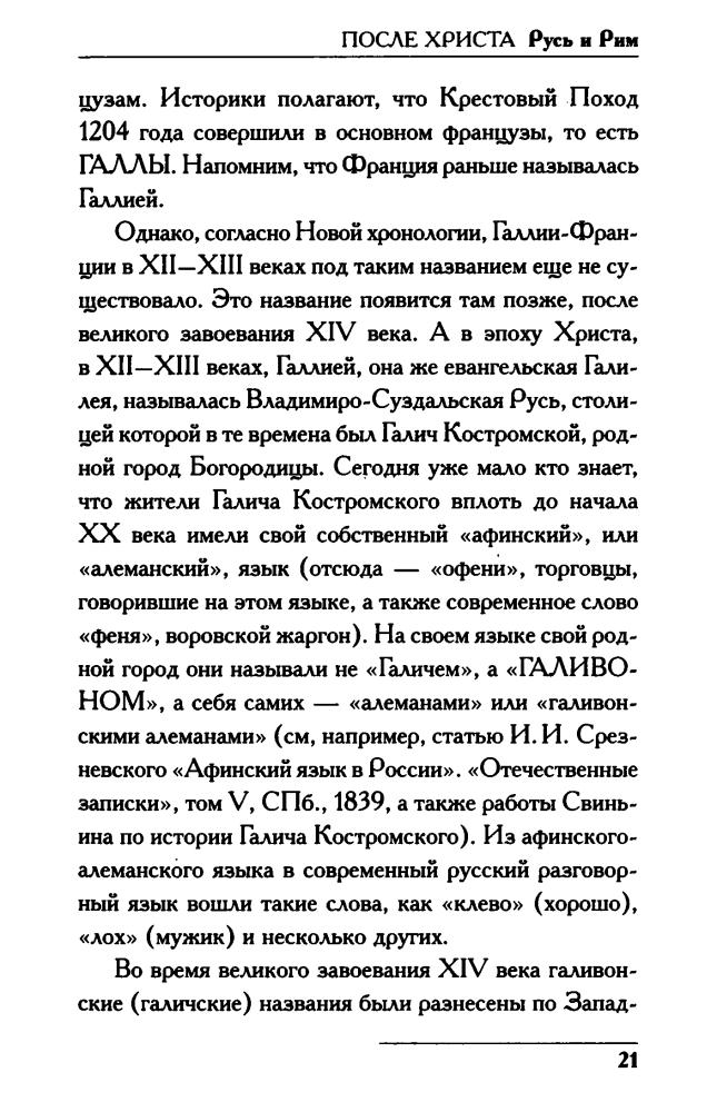 03 Носовский Г., Фоменко А. - ПОСЛЕ ХРИСТА. Русь и Рим (Новая хронология. Реконструкция истории) - 2019_pic25.jpg