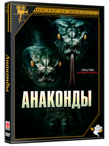 Анаконды / The Anacondas (2025) WEB-DLRip