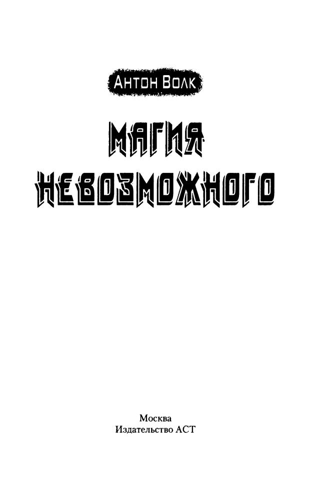 Волк А. - MAX LIGHT. Магия невозможного (Боевая фантастика) - 2016_pic5.jpg
