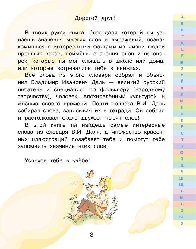 Даль В.И. - Иллюстрированный толковый словарь русского языка В. Даля для детей (Учимся легко в школе и дома) 2022_004.jpg