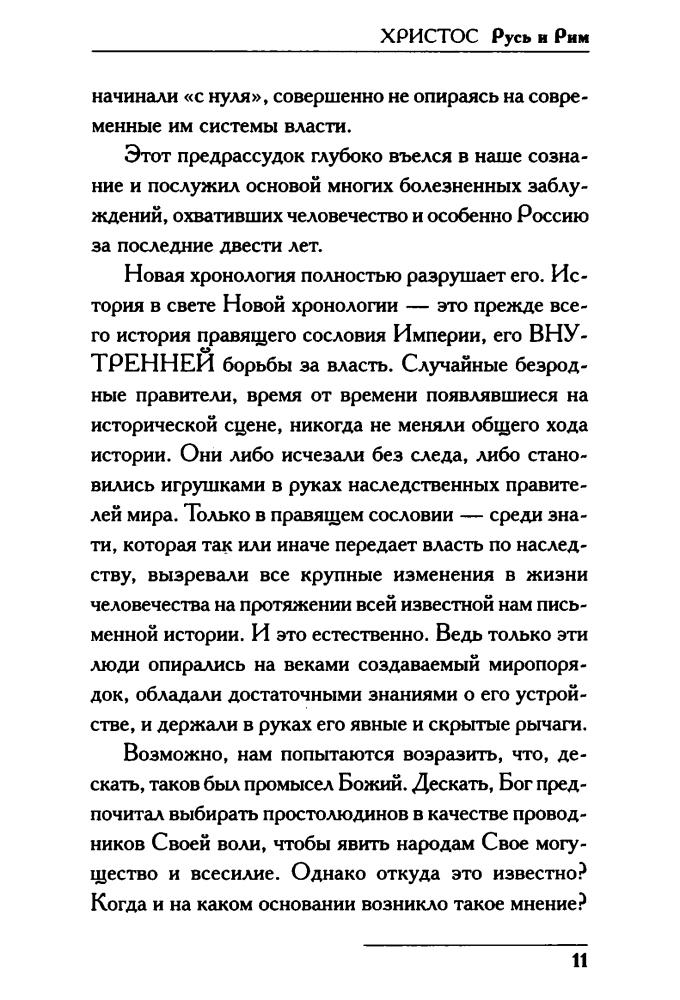 02 Носовский Г., Фоменко А. - Христос.  Русь и Рим (Новая хронология. Реконструкция истории) - 2018_pic15.jpg