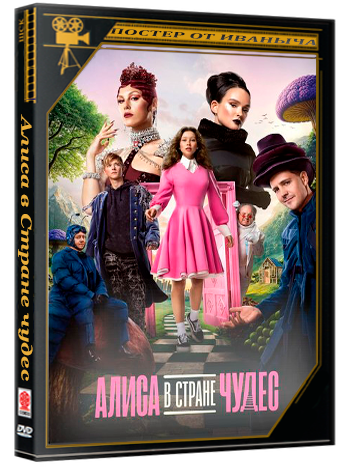 Алиса в Стране чудес (2025) WEBRip 1080p