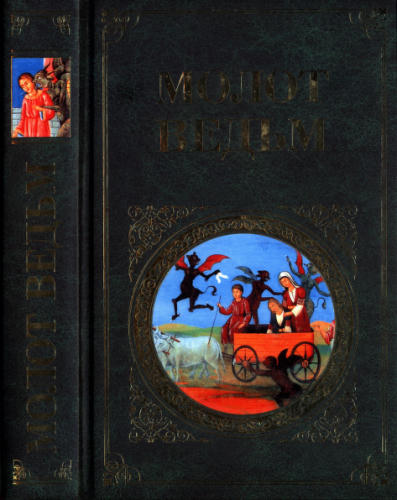 Шпренгер Я., Крамер Г. - Молот ведьм (Зарубежная классика) - 2017_pic1.jpg