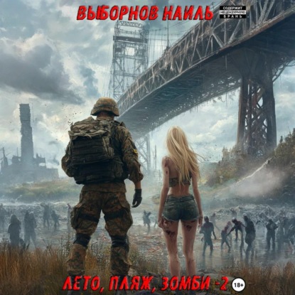 Лето, пляж, зомби