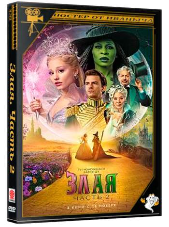 Злая. Часть 2 / Wicked: For Good (2025) WEB-DLRip | звук с TS RU