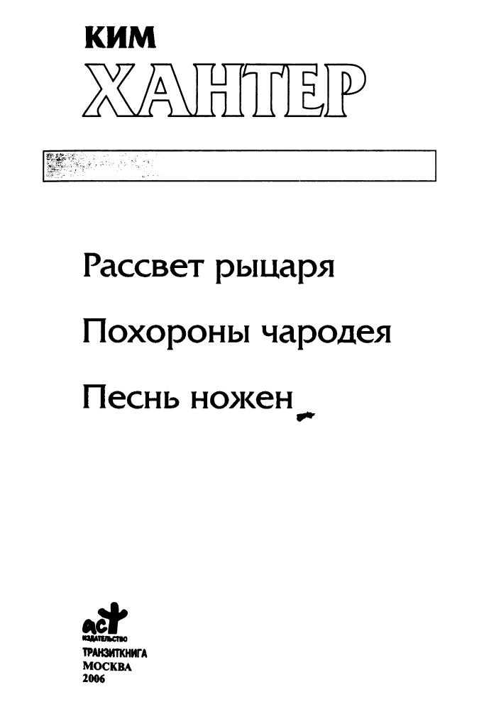 Хантер К. - Рассвет рыцаря (Золотая серия фэнтези) - 2006_pic5.jpg