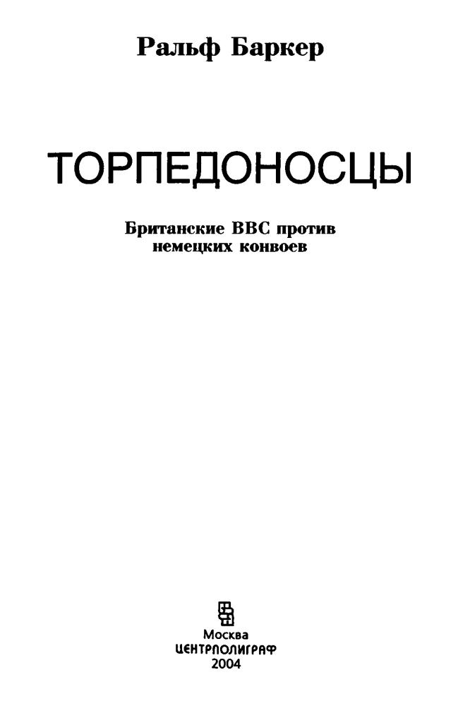 Баркер Р. - Торпедоносцы - 2004_pic5.jpg