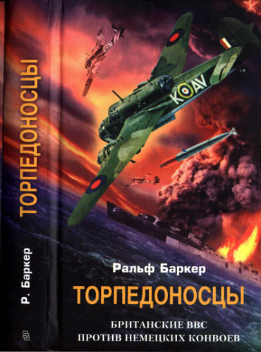 Баркер Р. - Торпедоносцы - 2004_pic1.jpg