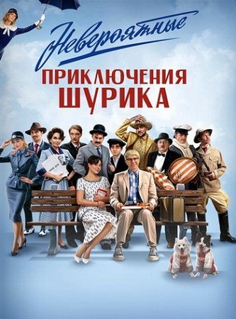 Невероятные приключения Шурика (2025) WEB-DLRip
