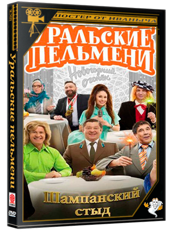 Уральские пельмени. Шампанский стыд [эфир от 31.12] (2025) WEB-DL 1080p