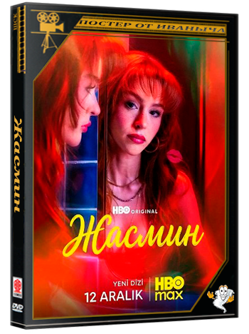 Жасмин / Jasmine (1 сезон: 1-4 серия из 4) (2025) WEBRip 1080p | Ultradox