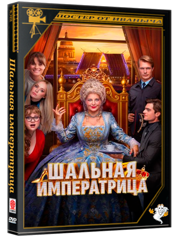 Шальная императрица (2025) WEB-DLRip