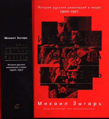 Зыгарь М. - Империя должна умереть. История русских революций в лицах. 1900-1917 - 2018_pic1.jpg