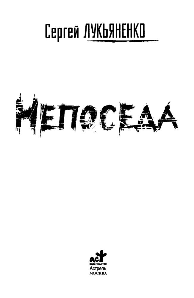 02 Лукьяненко С. - Непоседа (Звёздный лабиринт) - 2011_pic5.jpg