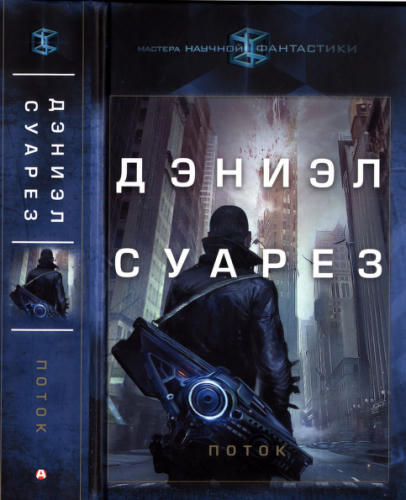 Суарез Д. - Поток (Мастера научной фантастики) - 2017_pic1.jpg