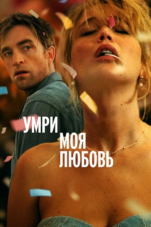 Умри, моя любовь / Die My Love (2025) WEB-DL 1080p | D