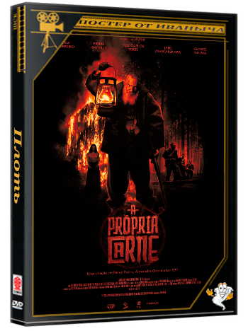 Плоть / A Própria Carne (2025) WEB-DLRip