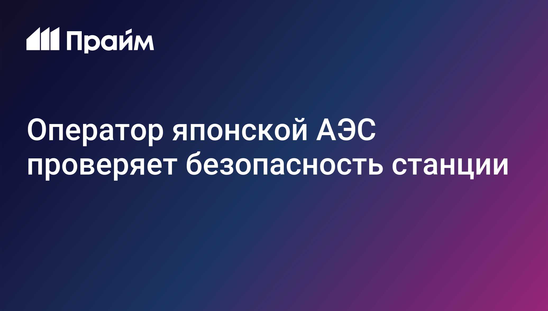 Оператор японской АЭС проверяет безопасность станции
