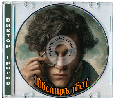 Виктор Гросов - Ювелиръ. 1807 (2025) МР3