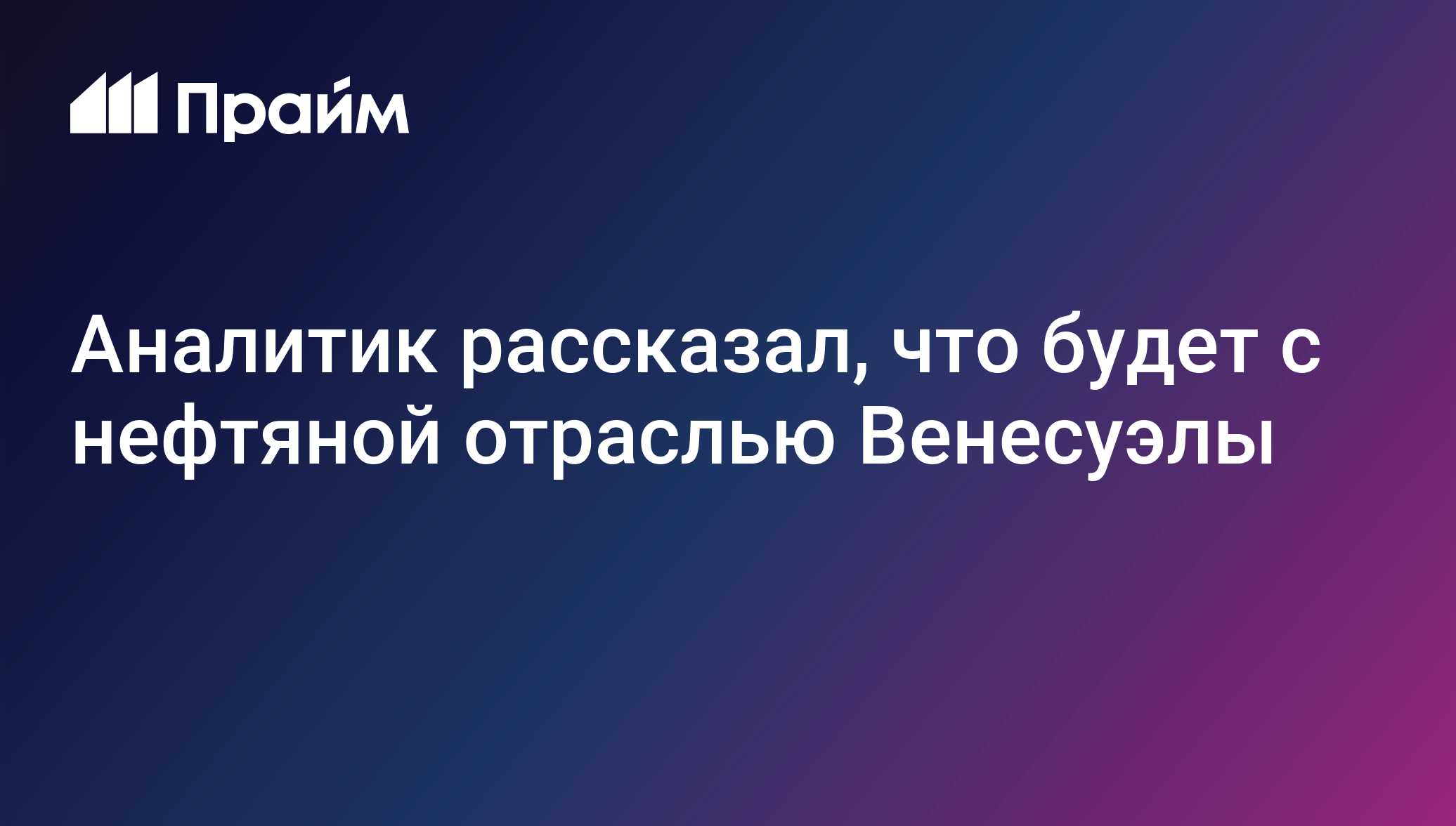 Аналитик рассказал, что будет с нефтяной отраслью Венесуэлы