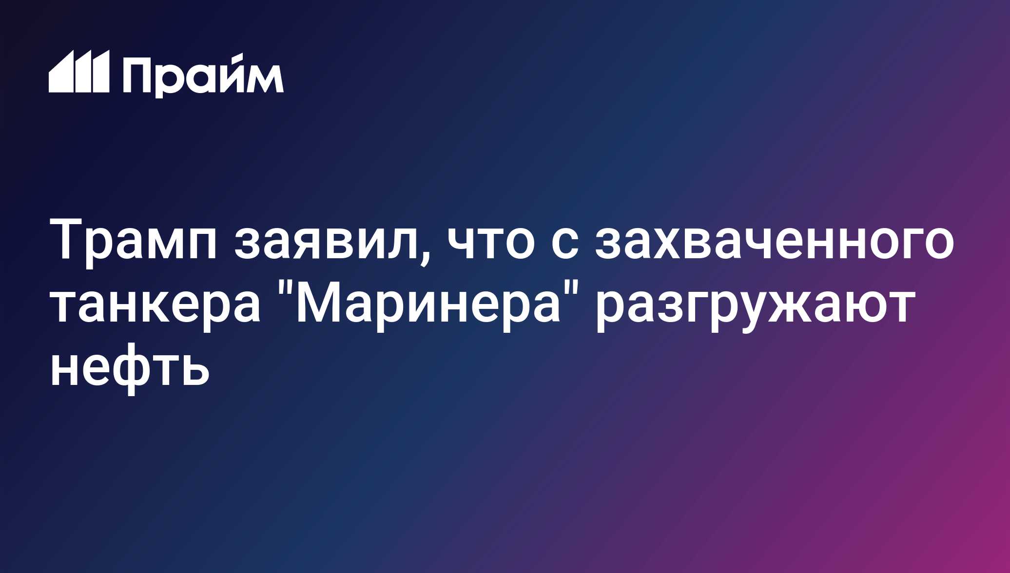 Трамп заявил, что с захваченного танкера Маринера разгружают нефть