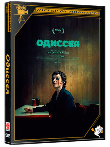 Одиссея / Odyssey (2025) WEB-DLRip
