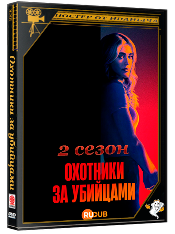 Охотники за убийцами / The Hunting Party (2 сезон: 1 серии из 10) (2026) WEBRip | RuDub