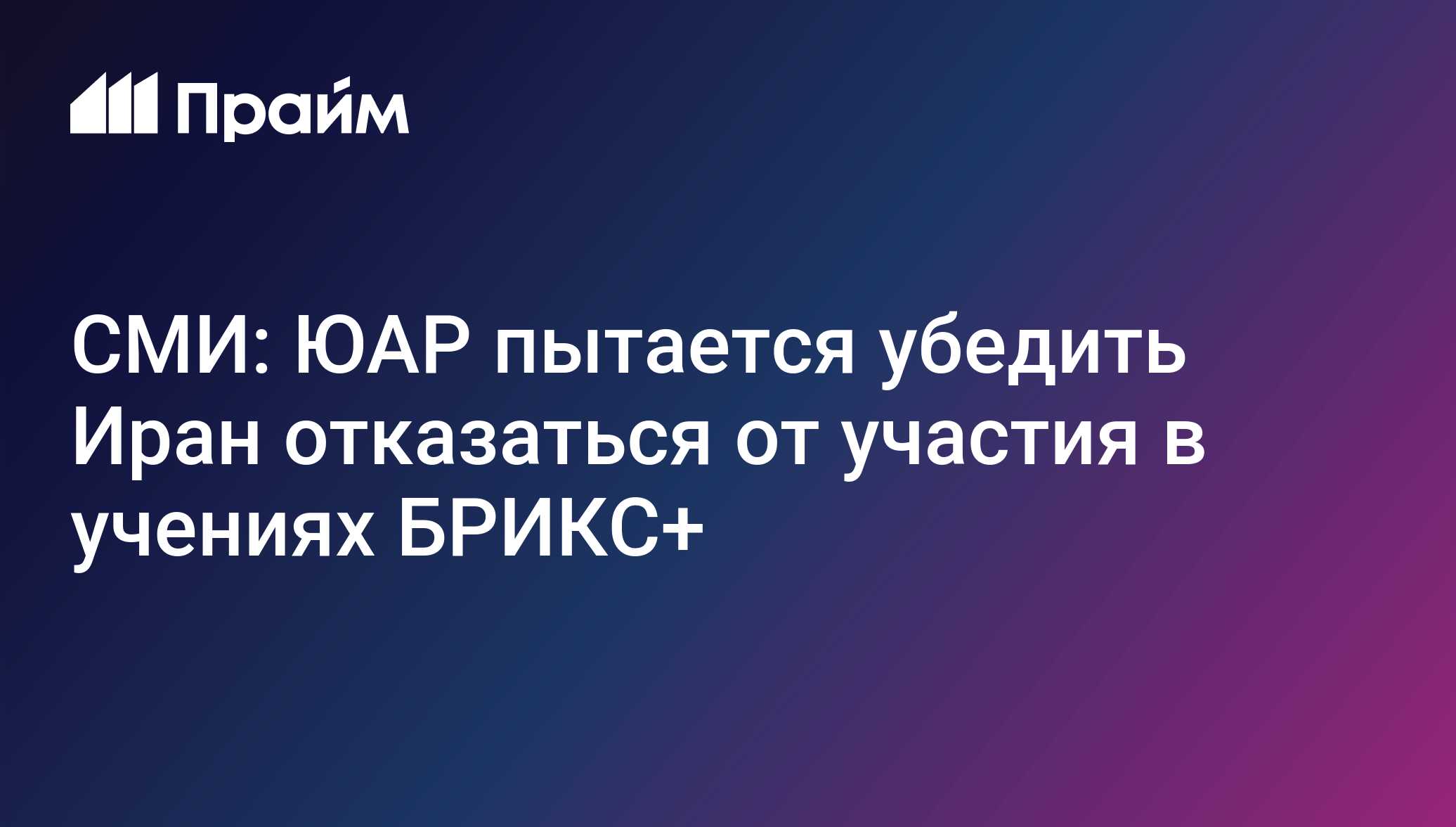 СМИ: ЮАР пытается убедить Иран отказаться от участия в учениях БРИКС+