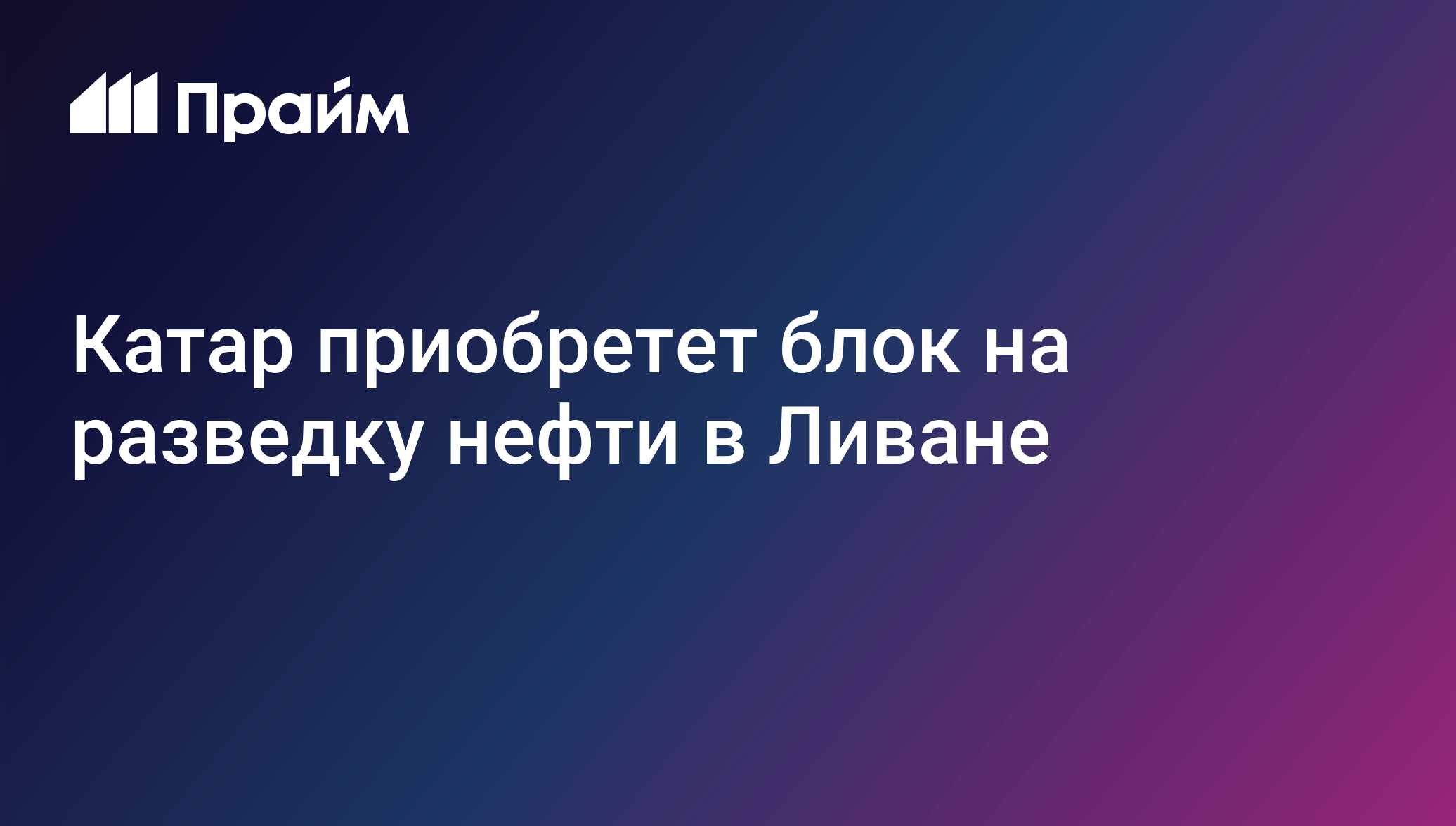 Катар приобретет блок на разведку нефти в Ливане