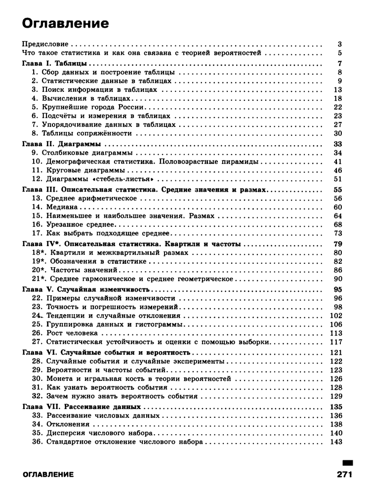 Содержание 3 Высоцкий - Теория вероятностей и статистика 7-9 Учебное пособие.png